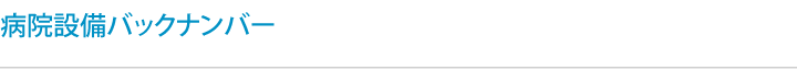 病院設備バックナンバー