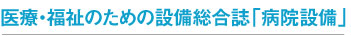 設備総合誌