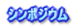 第35回日本医療福祉設備学会 開催のご案内