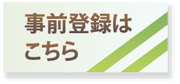 事前登録はこちら