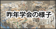 昨年学会の様子