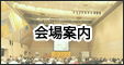 会場案内
