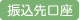 振込先口座