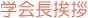 学会長挨拶
