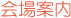 会場案内