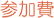 参加登録