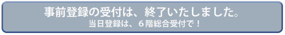 事前登録の受付は、終了しました