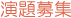 一般演題募集のご案内