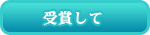 受賞にあたって