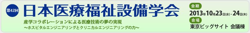 第42回 日本医療福祉設備学会