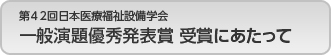 第４２回日本医療福祉設備学会 一般演題優秀発表賞　受賞にあたって