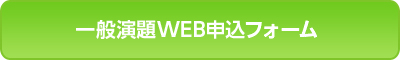 一般演題申込みフォーム