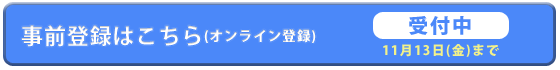 事前登録