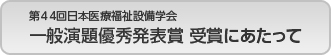 第４４回日本医療福祉設備学会 一般演題優秀発表賞　受賞にあたって