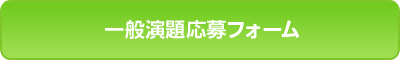一般演題申込みフォーム