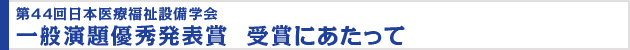 第43回日本医療福祉設備学会 一般演題優秀発表賞　受賞にあたって