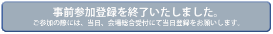 事前登録の受付は終了いたしました