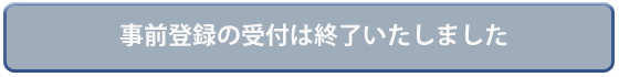 事前登録はこちら