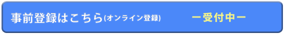 事前登録はこちら