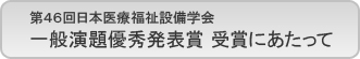 第４６回日本医療福祉設備学会 一般演題優秀発表賞　受賞にあたって