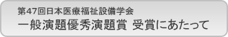 第４８回日本医療福祉設備学会 一般演題優秀発表賞　受賞にあたって