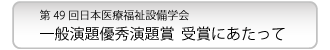 第４８回日本医療福祉設備学会 一般演題優秀発表賞　受賞にあたって