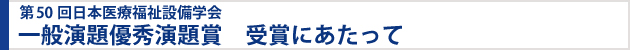第50回日本医療福祉設備学会 一般演題優秀発表賞　受賞にあたって