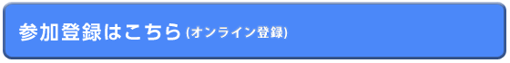 事前登録はこちら
