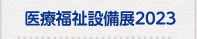 医療福祉設備展2023