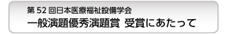 第52回日本医療福祉設備学会 一般演題優秀発表賞　受賞にあたって