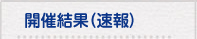 開催結果（速報）