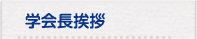 学会長挨拶