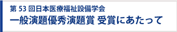 第53回日本医療福祉設備学会 一般演題優秀発表賞　受賞にあたって