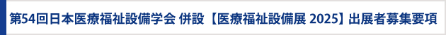 第54回日本医療福祉設備学会 併設 〖医療福祉設備展2025〗出展者募集要項