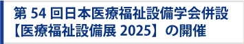 第54回日本医療福祉設備学会 併設 〖医療福祉設備展2025〗出展者募集要項