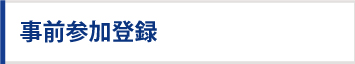 事前登録