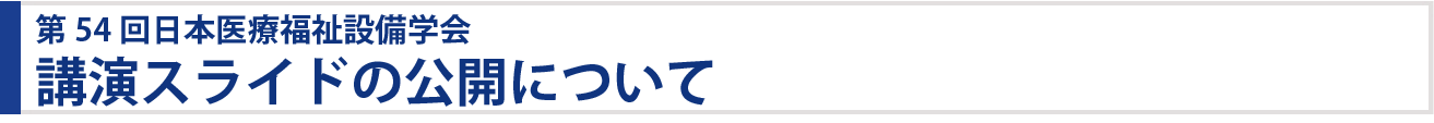 第51回日本医療福祉設備学会 講演スライドの公開について