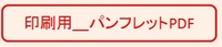 パンフレット