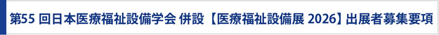 第55回日本医療福祉設備学会 併設 〖医療福祉設備展2026〗出展者募集要項