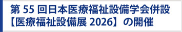 第55回日本医療福祉設備学会 併設 〖医療福祉設備展2026〗出展者募集要項