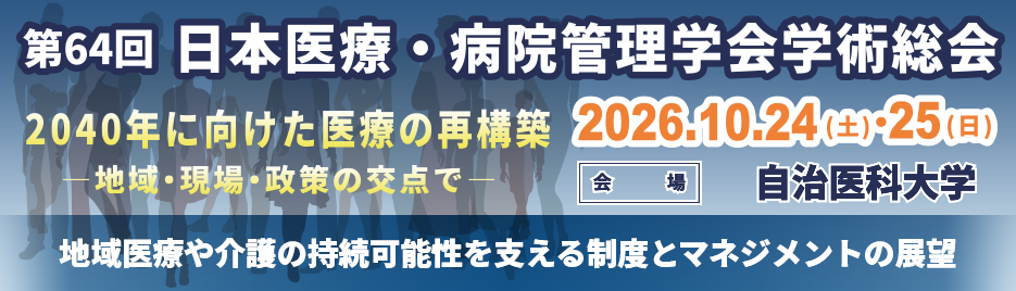 日本医療・病院管理学会学術総会