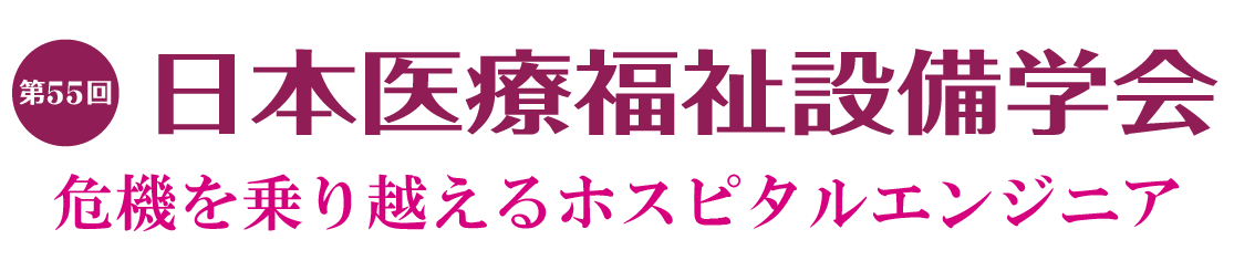 第54回 日本医療福祉設備学会