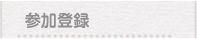 事前参加登録