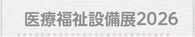 医療福祉設備展2026
