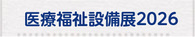 医療福祉設備展2026