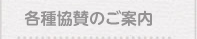各種協賛のご案内
