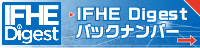 IFHE Digest バックナンバー