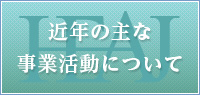 近年の主な事業活動について