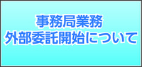 業務委託について