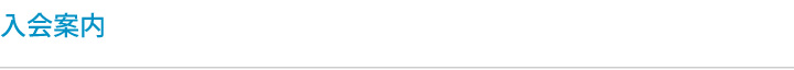 協会入会案内